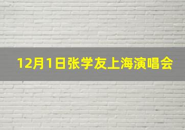 12月1日张学友上海演唱会