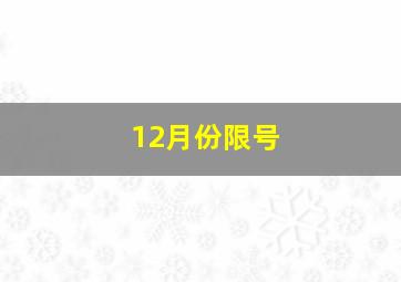 12月份限号