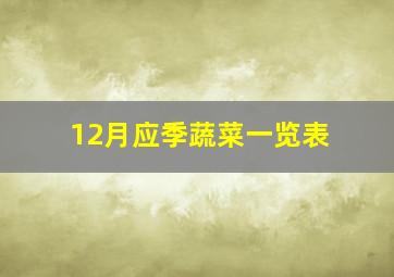 12月应季蔬菜一览表