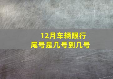 12月车辆限行尾号是几号到几号