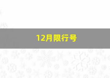 12月限行号