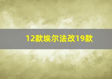 12款埃尔法改19款