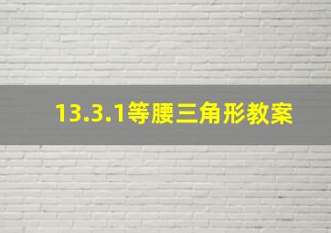 13.3.1等腰三角形教案