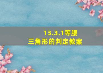 13.3.1等腰三角形的判定教案