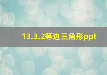 13.3.2等边三角形ppt