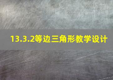 13.3.2等边三角形教学设计