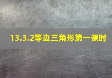 13.3.2等边三角形第一课时