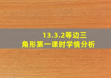 13.3.2等边三角形第一课时学情分析