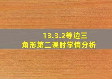 13.3.2等边三角形第二课时学情分析