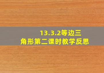 13.3.2等边三角形第二课时教学反思