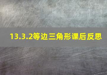 13.3.2等边三角形课后反思