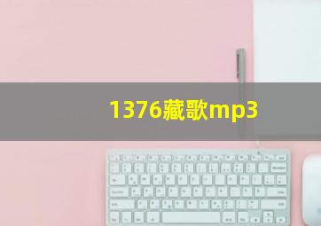 1376藏歌mp3