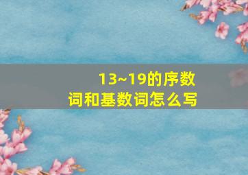 13~19的序数词和基数词怎么写