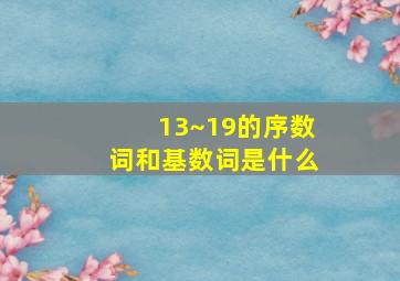 13~19的序数词和基数词是什么