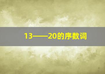 13――20的序数词