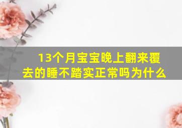 13个月宝宝晚上翻来覆去的睡不踏实正常吗为什么