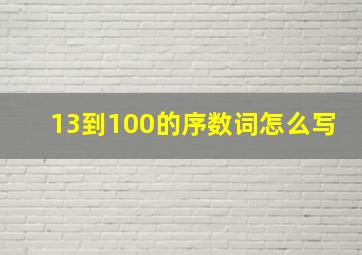 13到100的序数词怎么写