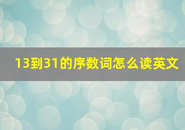 13到31的序数词怎么读英文