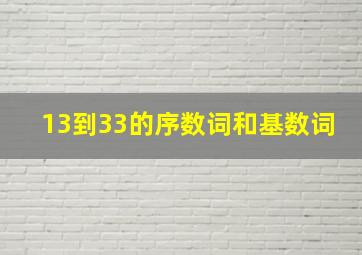 13到33的序数词和基数词