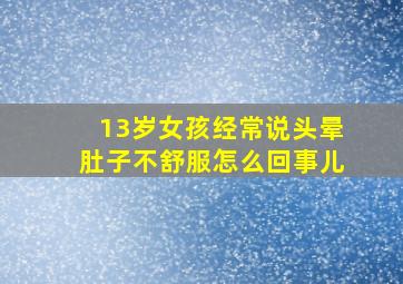 13岁女孩经常说头晕肚子不舒服怎么回事儿