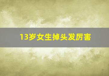 13岁女生掉头发厉害