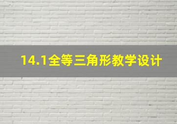 14.1全等三角形教学设计