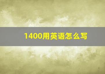 1400用英语怎么写