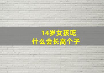 14岁女孩吃什么会长高个子