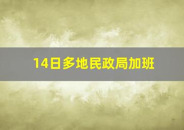 14日多地民政局加班