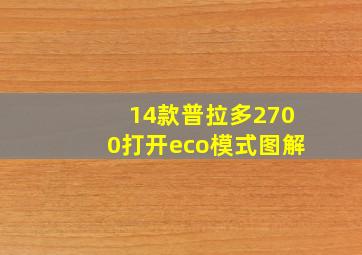 14款普拉多2700打开eco模式图解