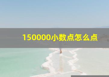 150000小数点怎么点