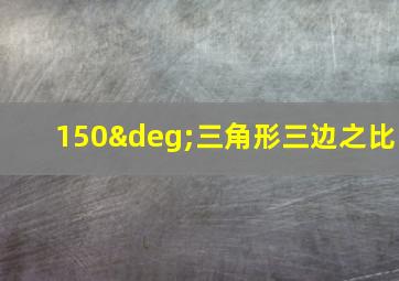 150°三角形三边之比