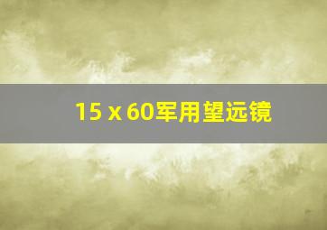 15ⅹ60军用望远镜