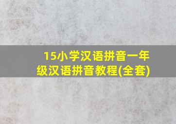 15小学汉语拼音一年级汉语拼音教程(全套)