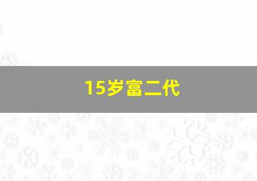 15岁富二代