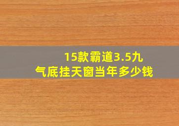 15款霸道3.5九气底挂天窗当年多少钱