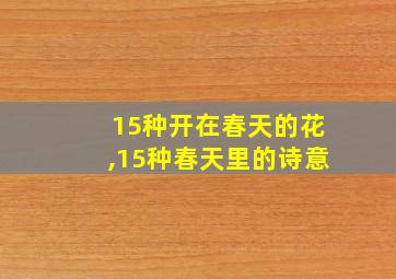 15种开在春天的花,15种春天里的诗意