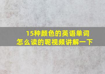 15种颜色的英语单词怎么读的呢视频讲解一下