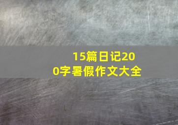 15篇日记200字暑假作文大全