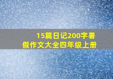 15篇日记200字暑假作文大全四年级上册