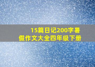 15篇日记200字暑假作文大全四年级下册