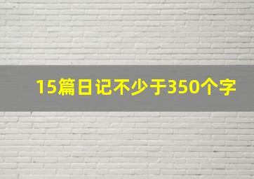 15篇日记不少于350个字