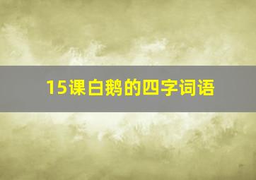 15课白鹅的四字词语