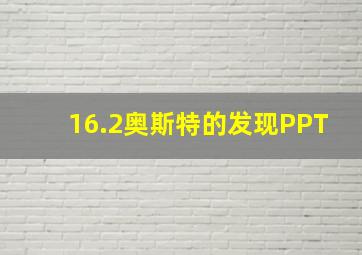 16.2奥斯特的发现PPT