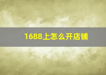 1688上怎么开店铺