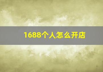 1688个人怎么开店