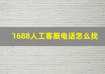 1688人工客服电话怎么找