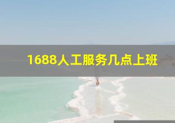 1688人工服务几点上班