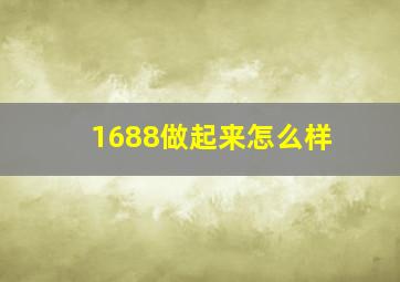 1688做起来怎么样