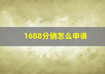 1688分销怎么申请